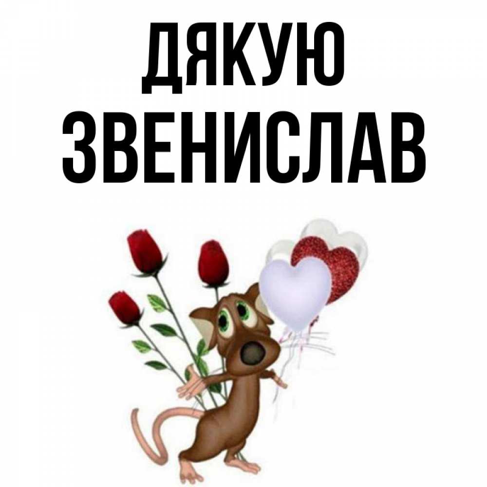 Открытка на каждый день з підписом, Звенислав Дякую песик с шариками в форме сердец Прикольна листівка з побажанням онлайн скачати безкоштовно 