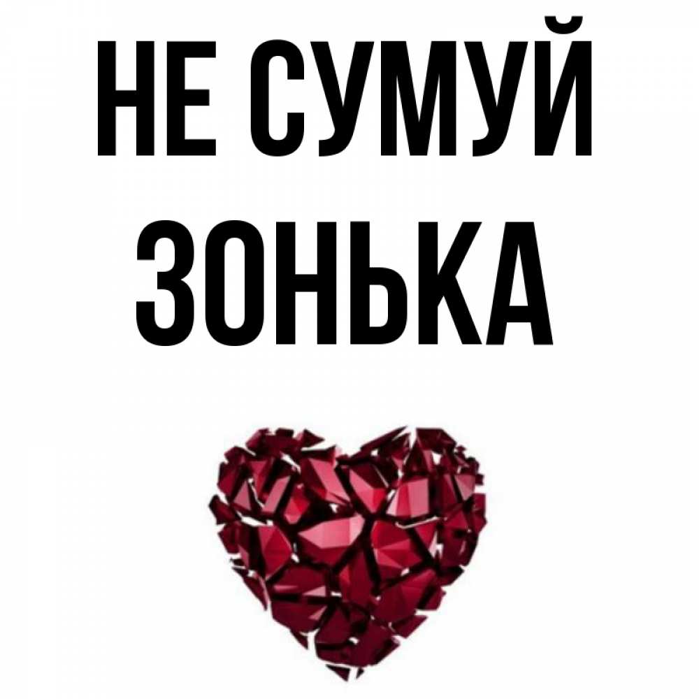 Открытка на каждый день з підписом, Зонька Не сумуй рубиновое сердечко Прикольна листівка з побажанням онлайн скачати безкоштовно 
