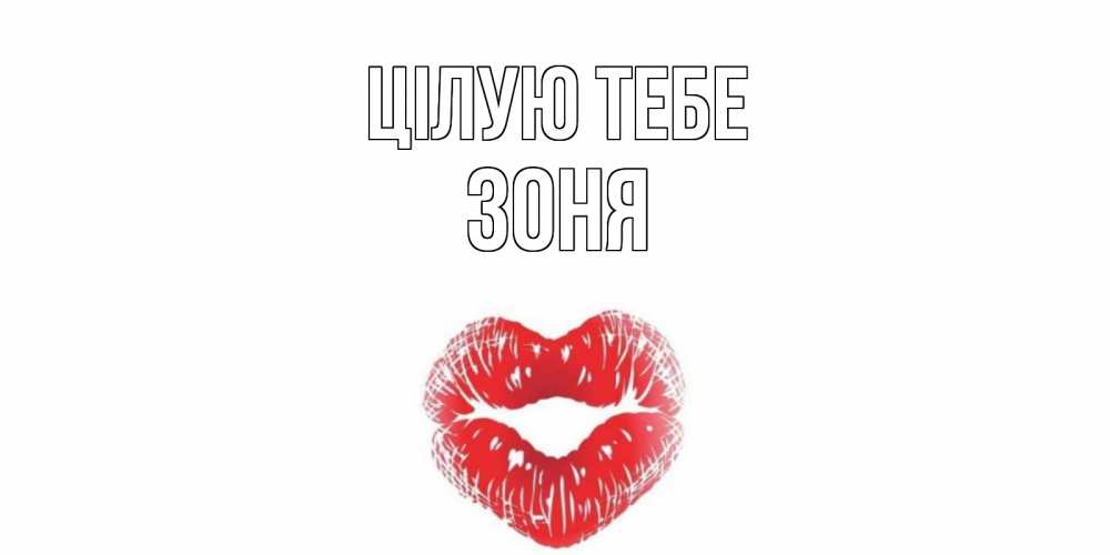 Открытка на каждый день з підписом, Зоня Цілую тебе поцелуй Прикольна листівка з побажанням онлайн скачати безкоштовно 