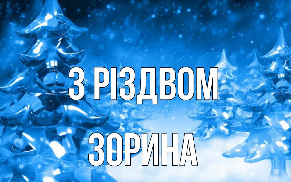 Открытка на каждый день з підписом, Зорина З Різдвом открытка Прикольна листівка з побажанням онлайн скачати безкоштовно 