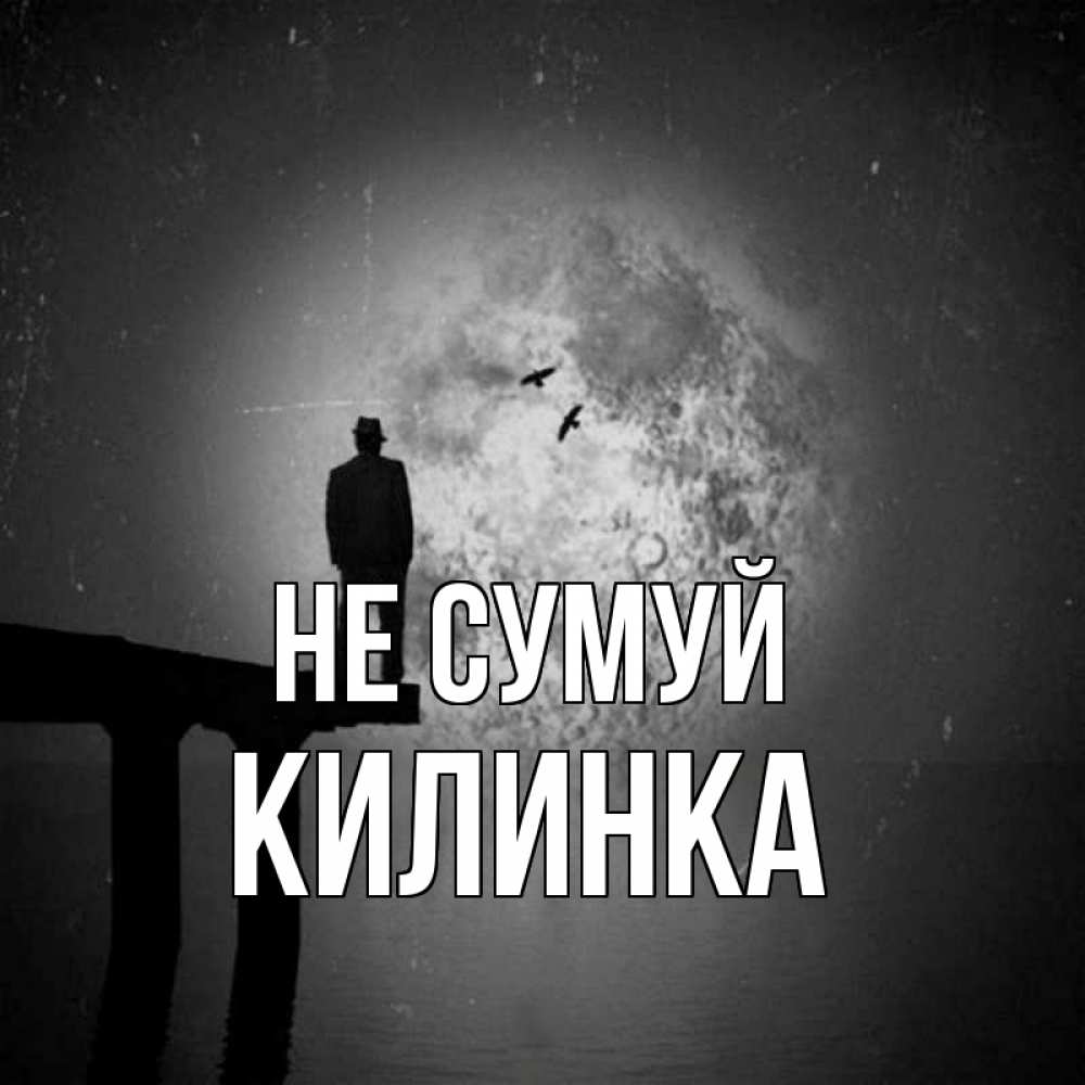 Открытка на каждый день з підписом, Килинка Не сумуй мужчина на мосту Прикольна листівка з побажанням онлайн скачати безкоштовно 