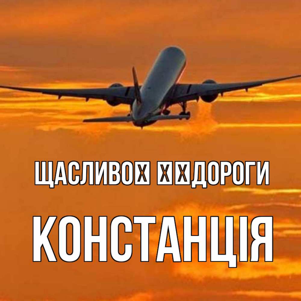 Открытка на каждый день з підписом, Констанція Щасливої ​​дороги оранжевое небо Прикольна листівка з побажанням онлайн скачати безкоштовно 