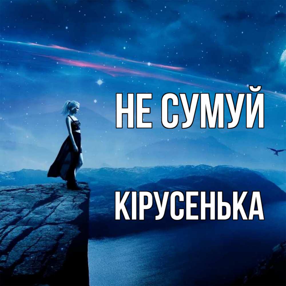 Открытка на каждый день з підписом, Кірусенька Не сумуй вода и скала Прикольна листівка з побажанням онлайн скачати безкоштовно 