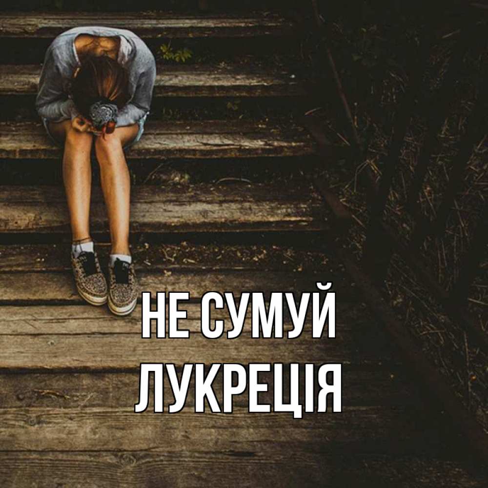 Открытка на каждый день з підписом, Лукреція Не сумуй девушка сидит на деревянных ступеньках Прикольна листівка з побажанням онлайн скачати безкоштовно 