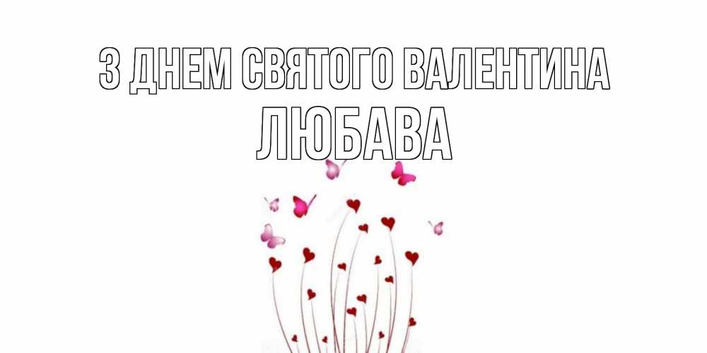 Открытка на каждый день з підписом, Любава З Днем Святого Валентина валентинку подписать онлайн на день всех влюбленных Прикольна листівка з побажанням онлайн скачати безкоштовно 