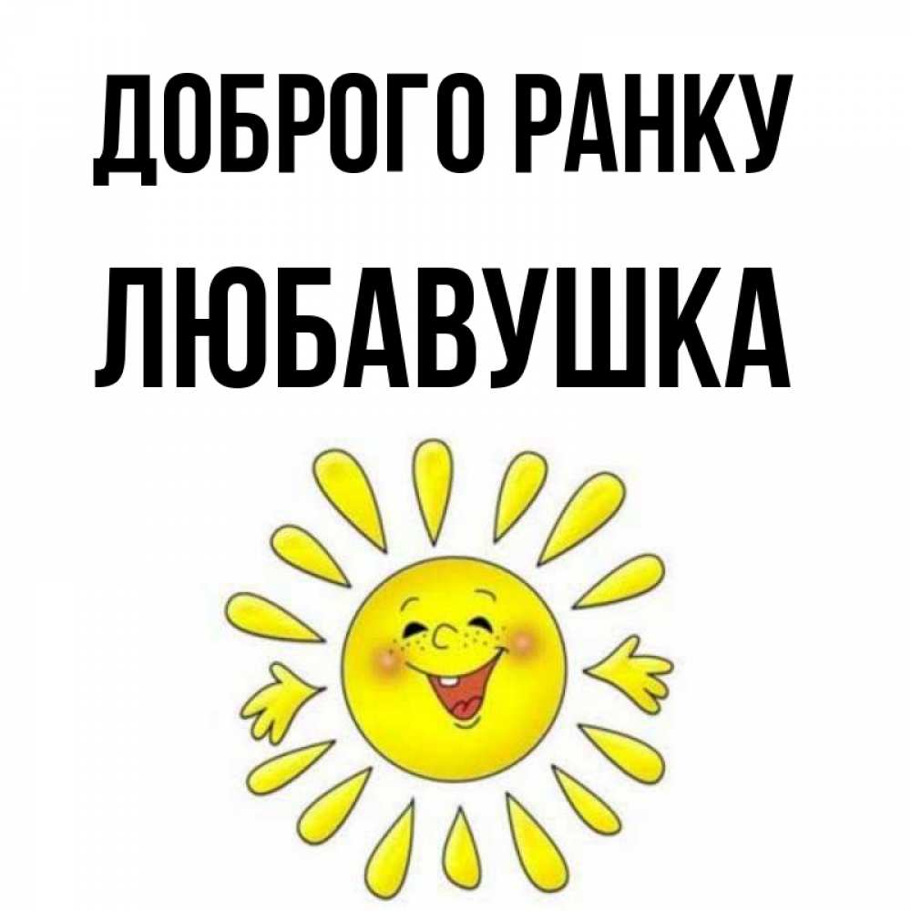 Открытка на каждый день з підписом, Любавушка Доброго ранку улыбка Прикольна листівка з побажанням онлайн скачати безкоштовно 