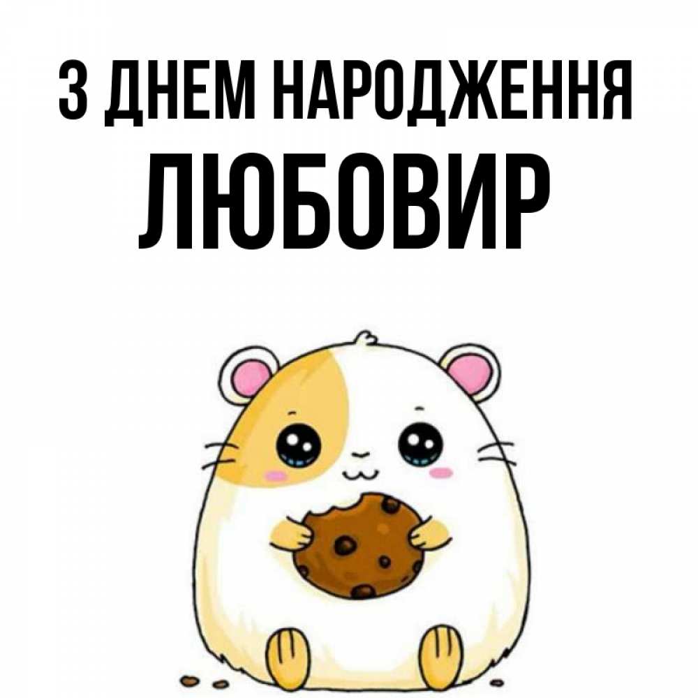 Открытка на каждый день з підписом, Любовир З Днем народження с днюхой Прикольна листівка з побажанням онлайн скачати безкоштовно 