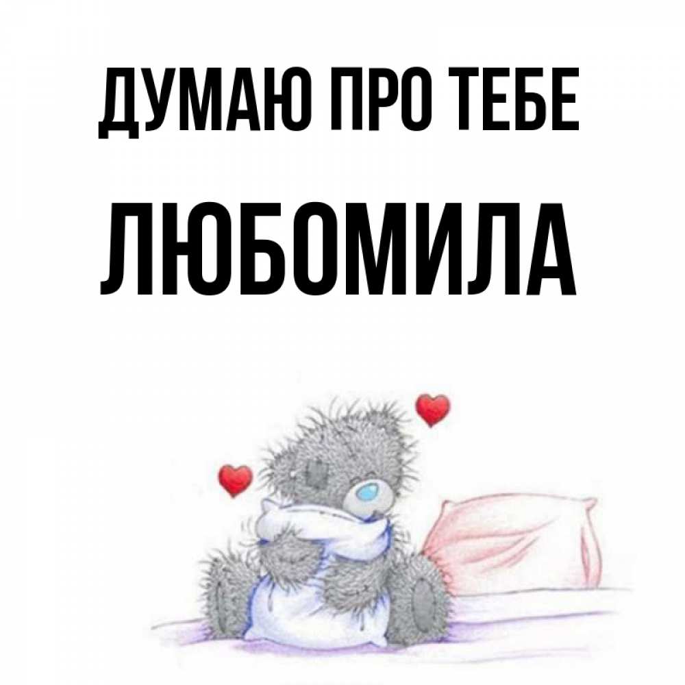 Открытка на каждый день з підписом, Любомила Думаю про тебе мишка на кровати Прикольна листівка з побажанням онлайн скачати безкоштовно 