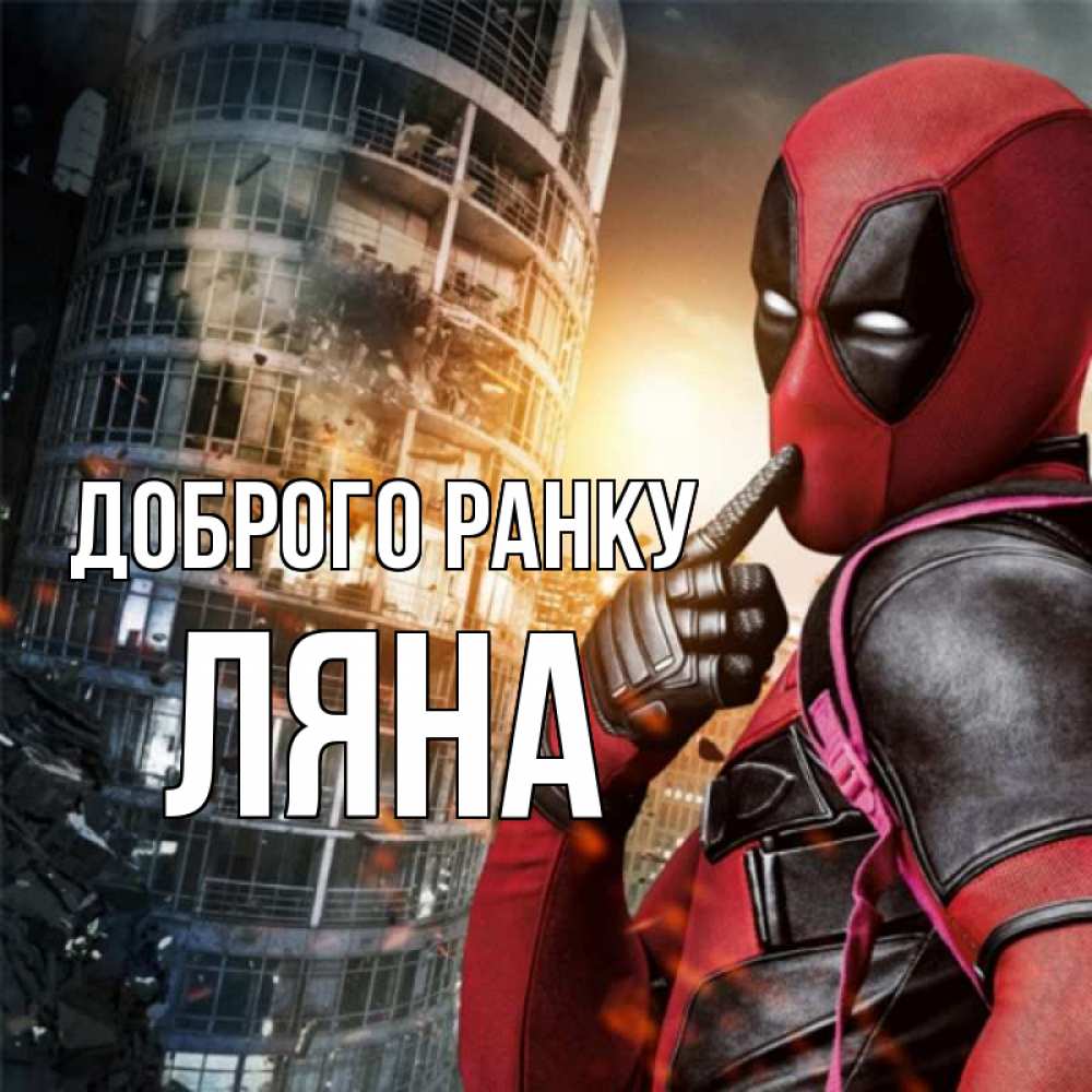 Открытка на каждый день з підписом, Ляна Доброго ранку марвел и дедпул на фоне небоскреба Прикольна листівка з побажанням онлайн скачати безкоштовно 
