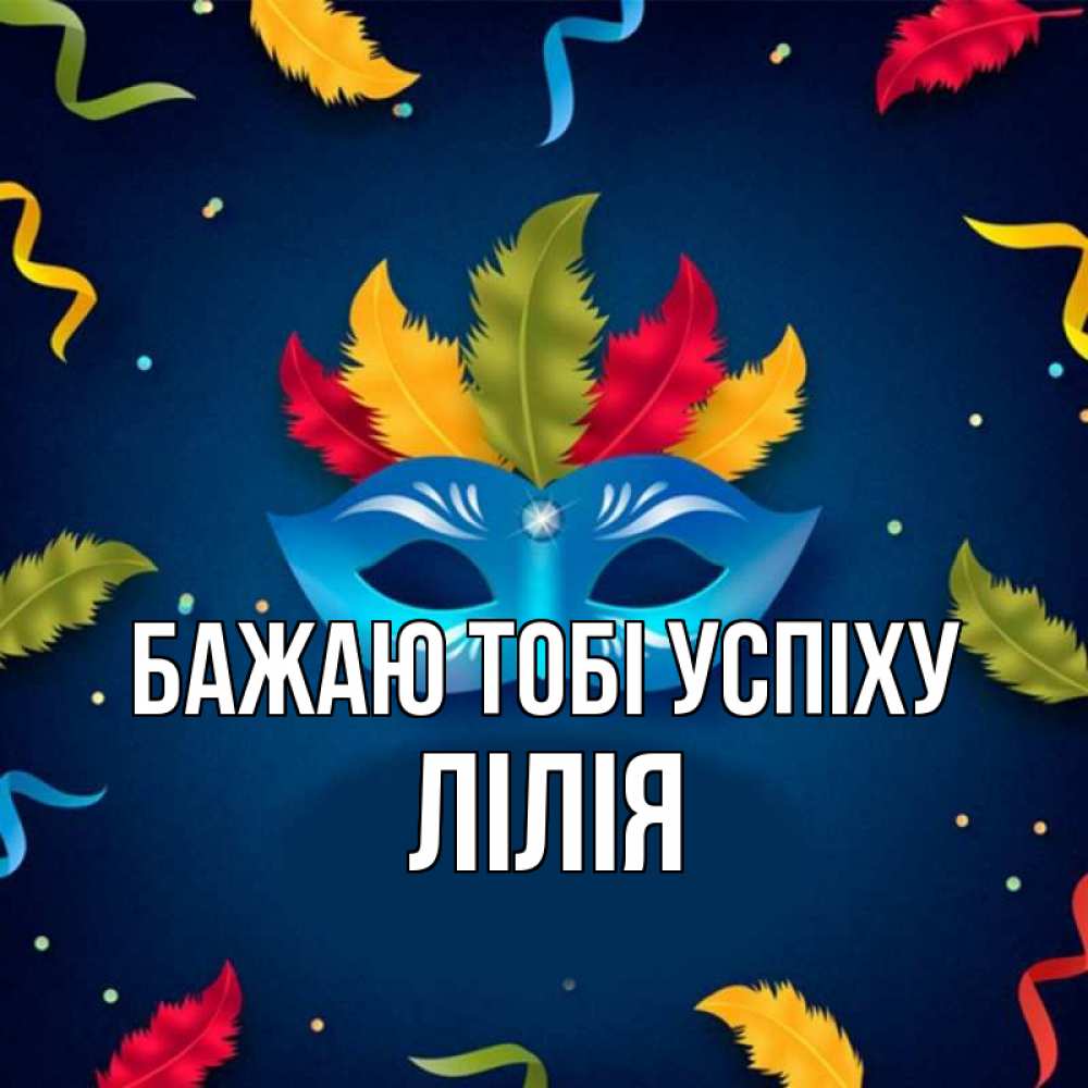 Открытка на каждый день з підписом, Лілія Бажаю тобі успіху маска Прикольна листівка з побажанням онлайн скачати безкоштовно 