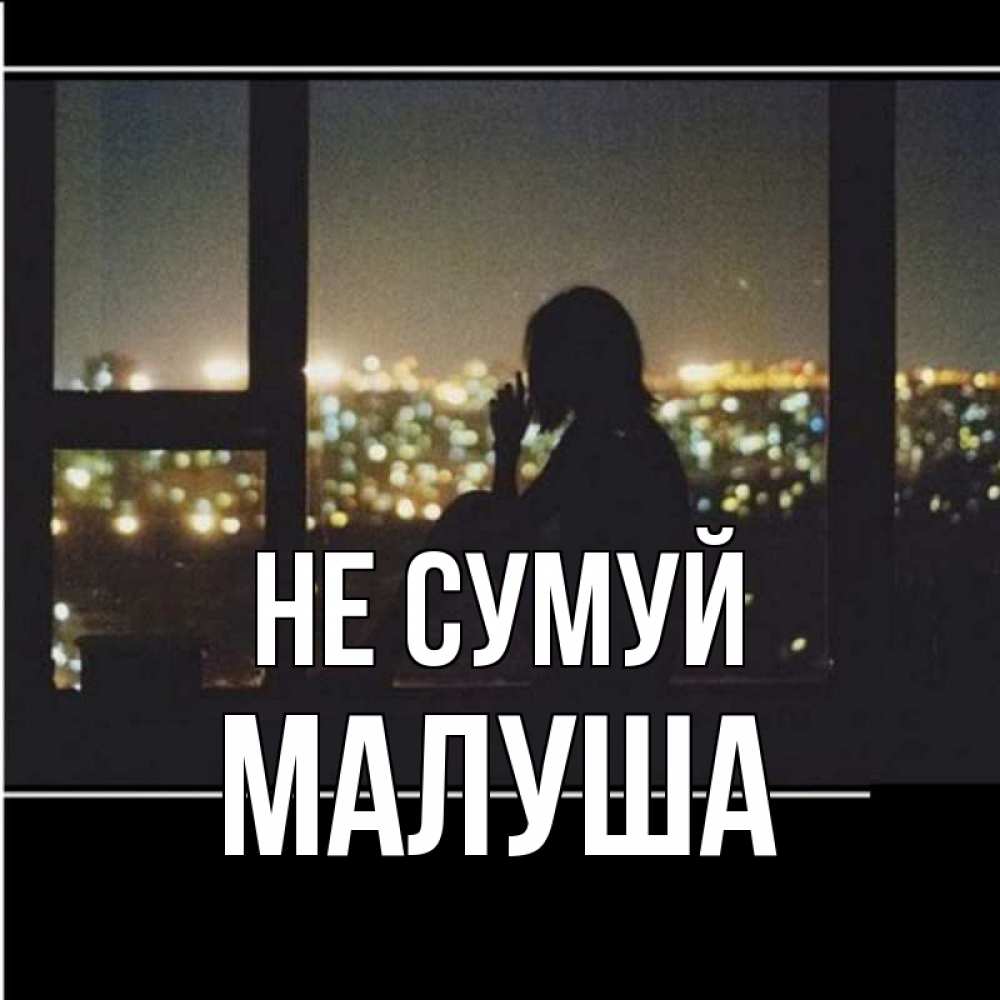 Открытка на каждый день з підписом, Малуша Не сумуй смотрит на ночной город Прикольна листівка з побажанням онлайн скачати безкоштовно 