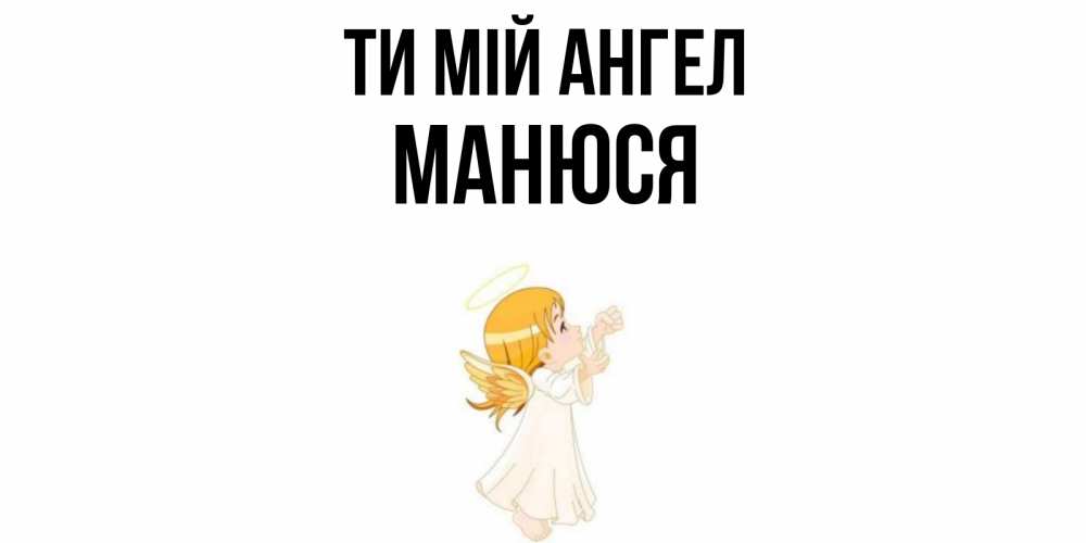 Открытка на каждый день з підписом, Манюся Ти мій ангел ангел, девочка Прикольна листівка з побажанням онлайн скачати безкоштовно 