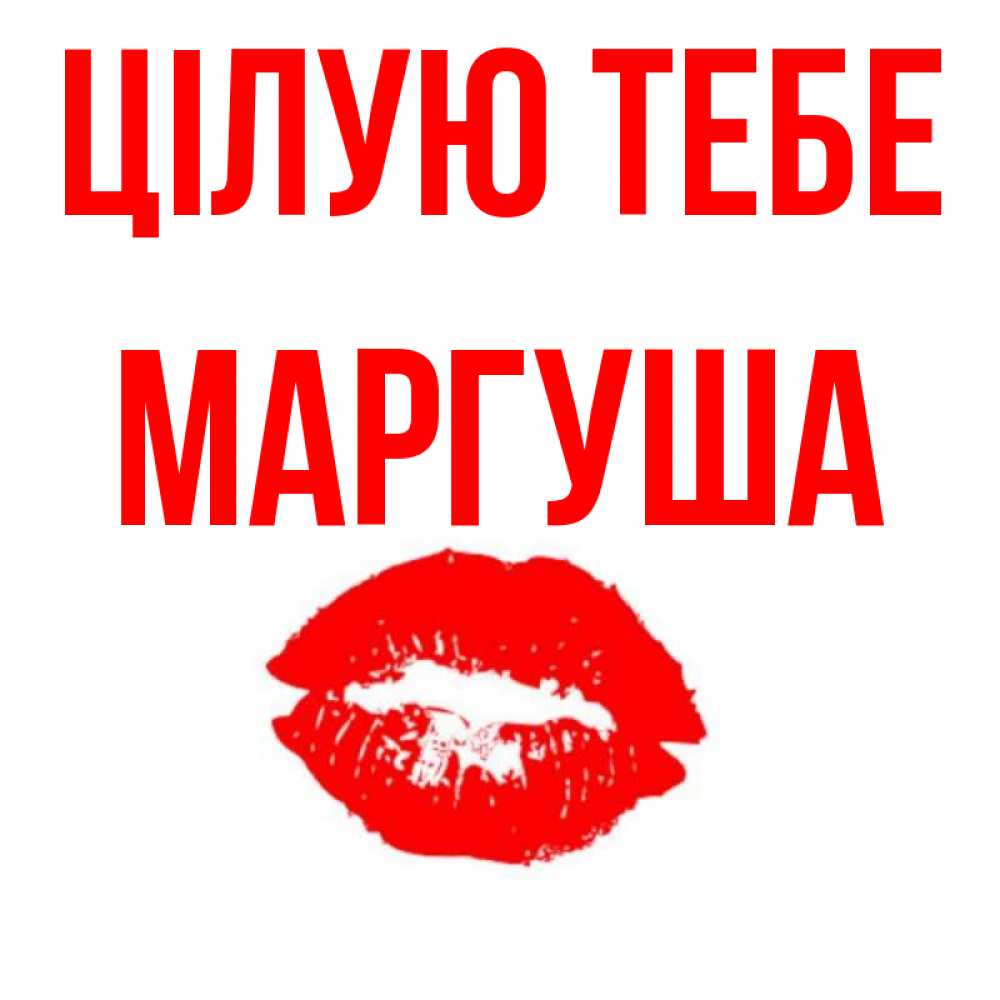 Открытка на каждый день з підписом, Маргуша Цілую тебе помада и губы Прикольна листівка з побажанням онлайн скачати безкоштовно 