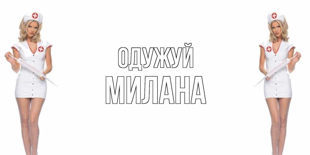 Открытка на каждый день з підписом, Милана Одужуй открытки с медсестрой Прикольна листівка з побажанням онлайн скачати безкоштовно 