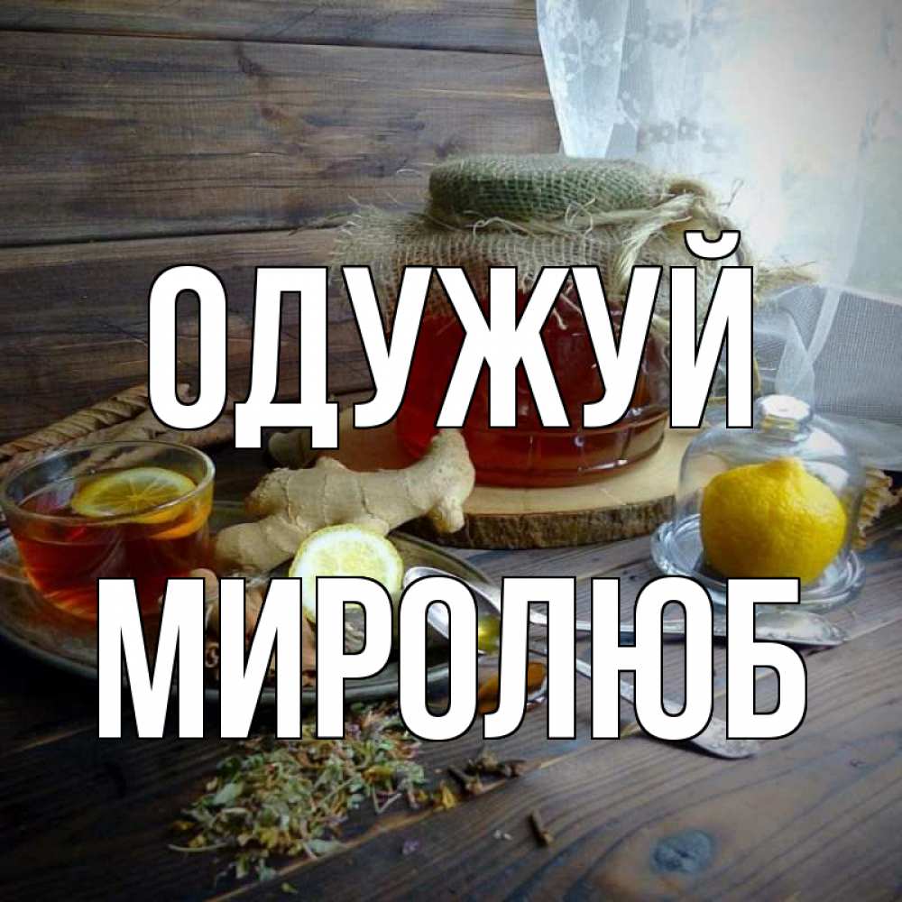 Открытка на каждый день з підписом, Миролюб Одужуй банка с медом Прикольна листівка з побажанням онлайн скачати безкоштовно 