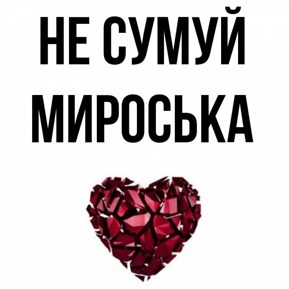Открытка на каждый день з підписом, Мироська Не сумуй рубиновое сердечко Прикольна листівка з побажанням онлайн скачати безкоштовно 
