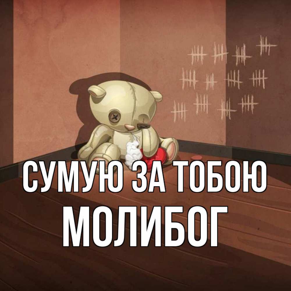 Открытка на каждый день з підписом, Молибог Сумую за тобою скорее ко мне Прикольна листівка з побажанням онлайн скачати безкоштовно 