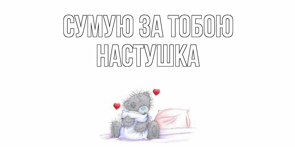 Открытка на каждый день з підписом, Настушка Сумую за тобою мишка Прикольна листівка з побажанням онлайн скачати безкоштовно 