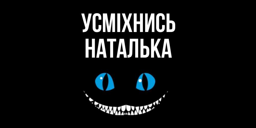 Открытка на каждый день з підписом, Наталька Усміхнись кот улыбается Прикольна листівка з побажанням онлайн скачати безкоштовно 