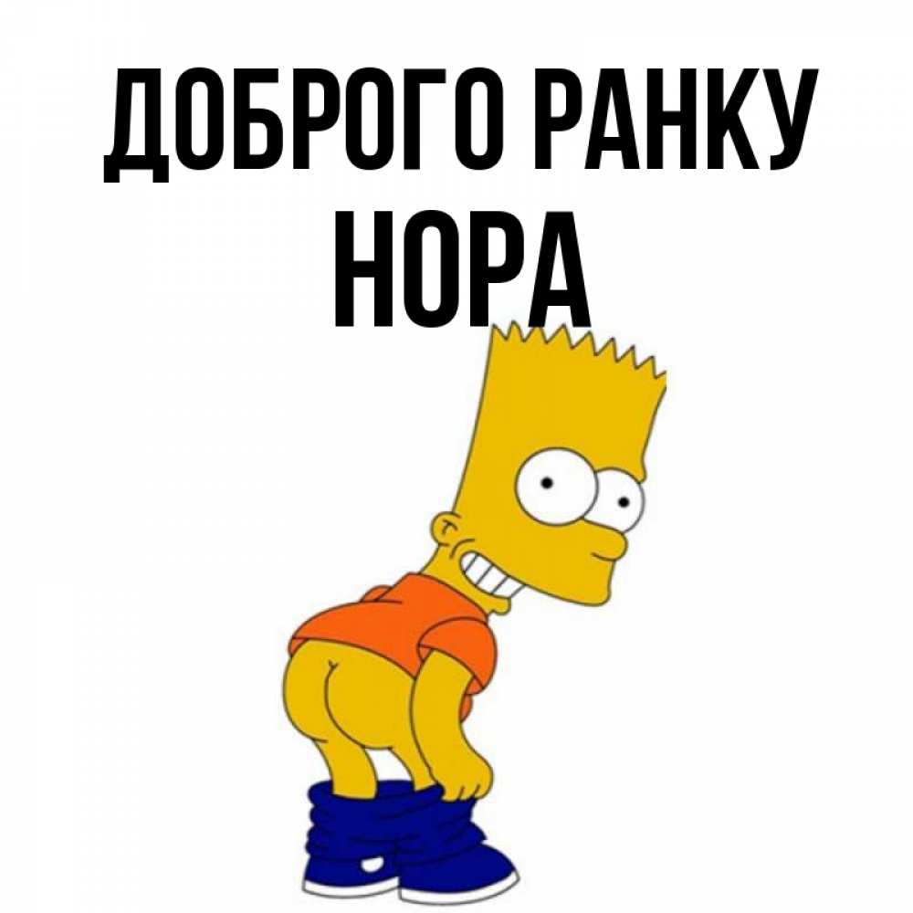 Открытка на каждый день з підписом, Нора Доброго ранку Открытки с Симпсонами Прикольна листівка з побажанням онлайн скачати безкоштовно 