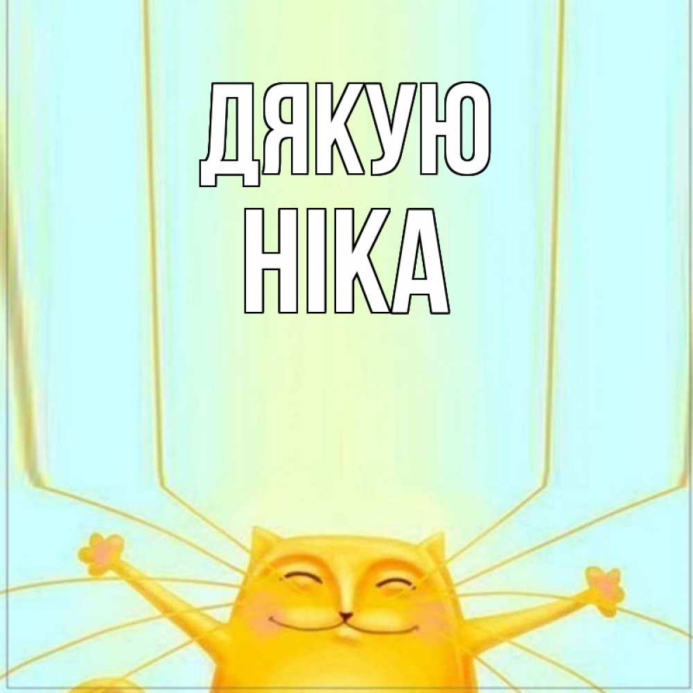 Открытка на каждый день з підписом, Ніка Дякую кот с усами благодарит Прикольна листівка з побажанням онлайн скачати безкоштовно 