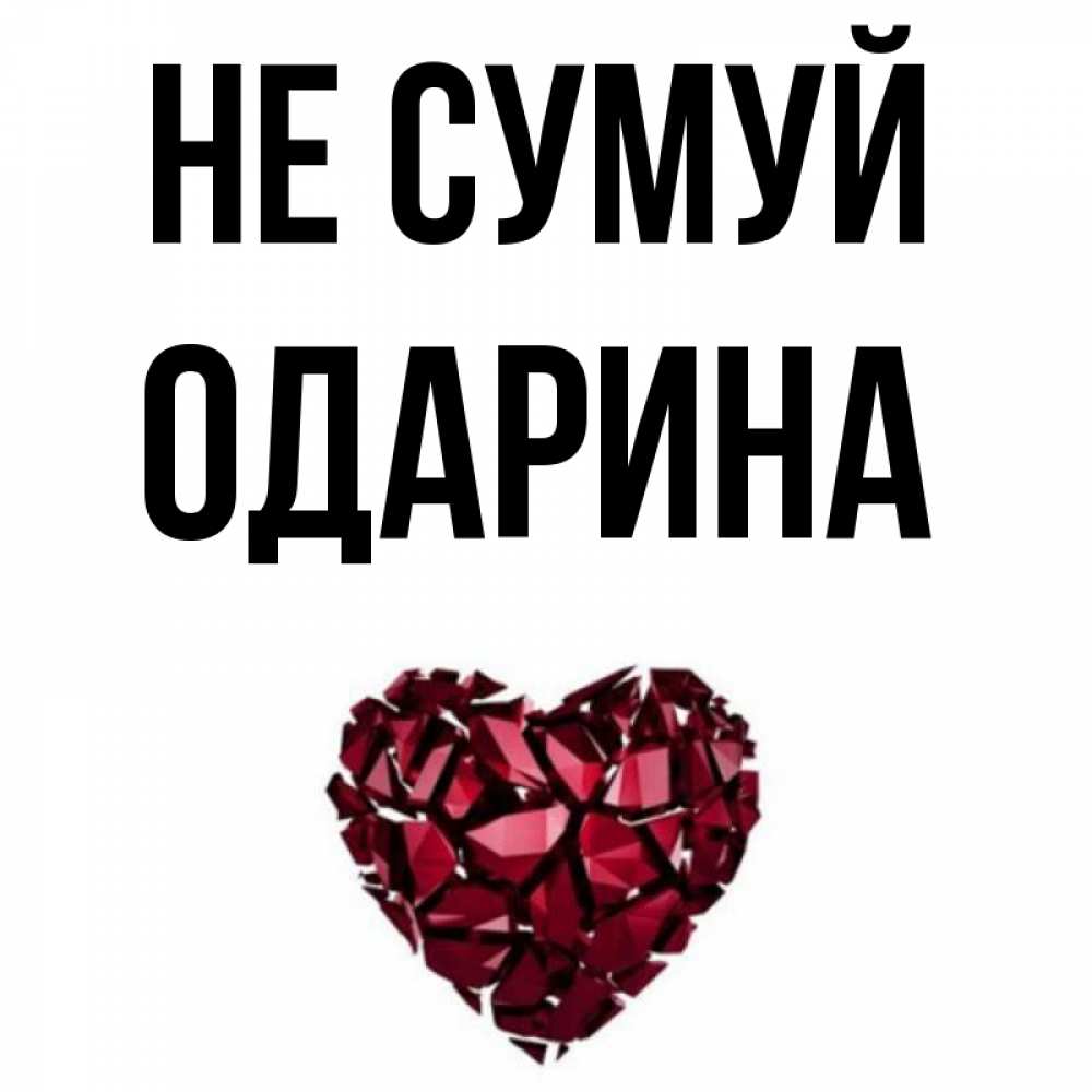 Открытка на каждый день з підписом, Одарина Не сумуй рубиновое сердечко Прикольна листівка з побажанням онлайн скачати безкоштовно 
