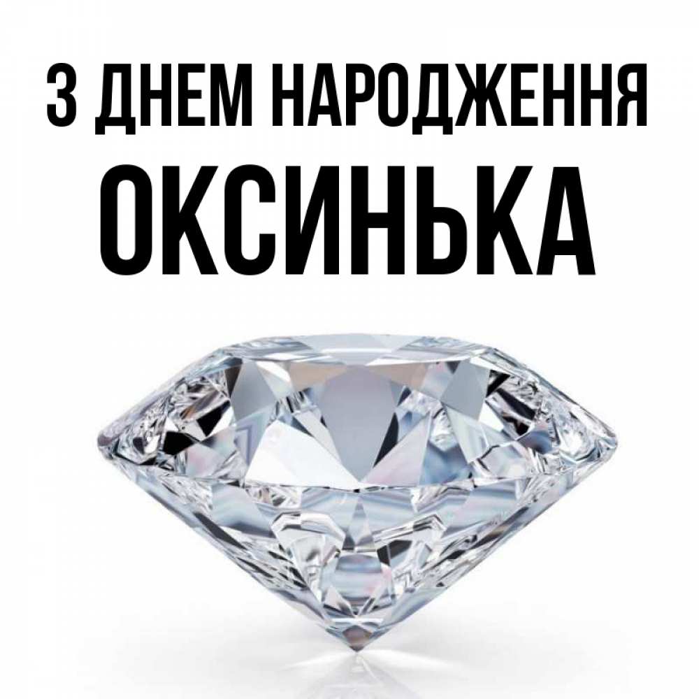 Открытка на каждый день з підписом, Оксинька З Днем народження к пожеланием быть богатым Прикольна листівка з побажанням онлайн скачати безкоштовно 