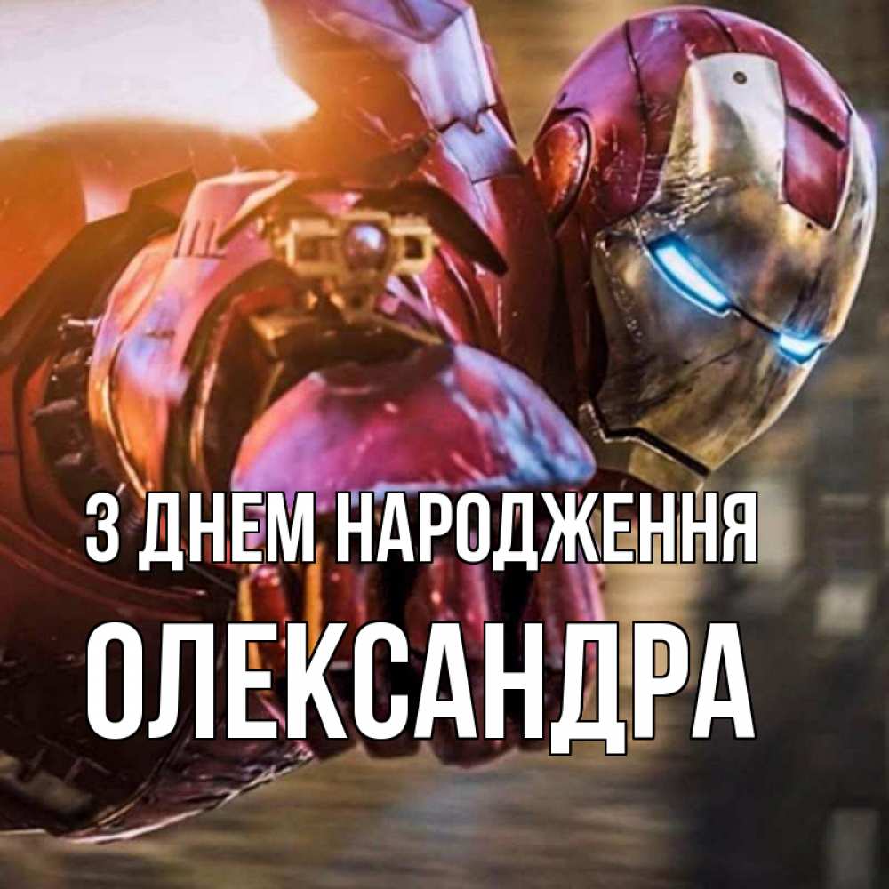 Открытка на каждый день з підписом, Олександра З Днем народження марвел супергерои в костюме Прикольна листівка з побажанням онлайн скачати безкоштовно 