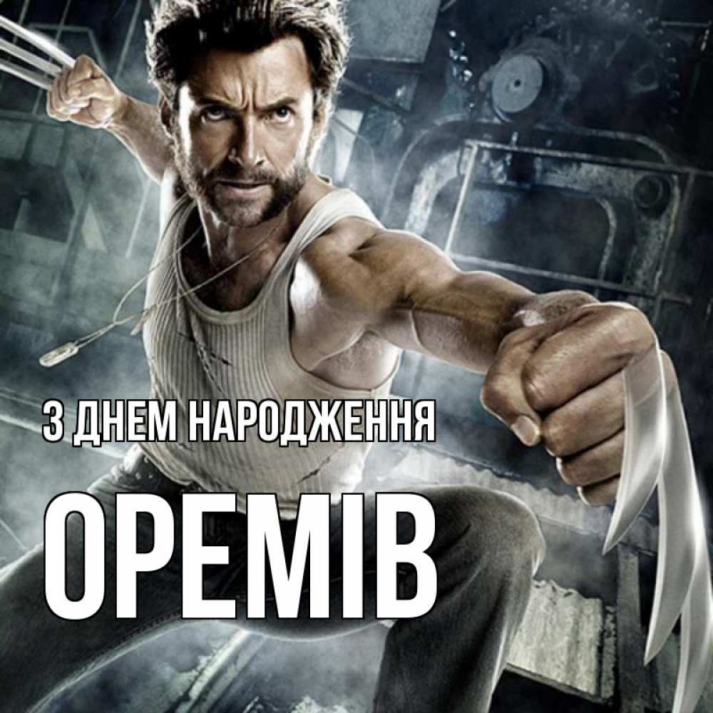 Открытка на каждый день з підписом, Оремів З Днем народження супергерой в ярости Прикольна листівка з побажанням онлайн скачати безкоштовно 