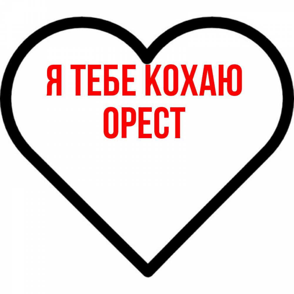 Открытка на каждый день з підписом, Орест Я тебе кохаю посто Прикольна листівка з побажанням онлайн скачати безкоштовно 