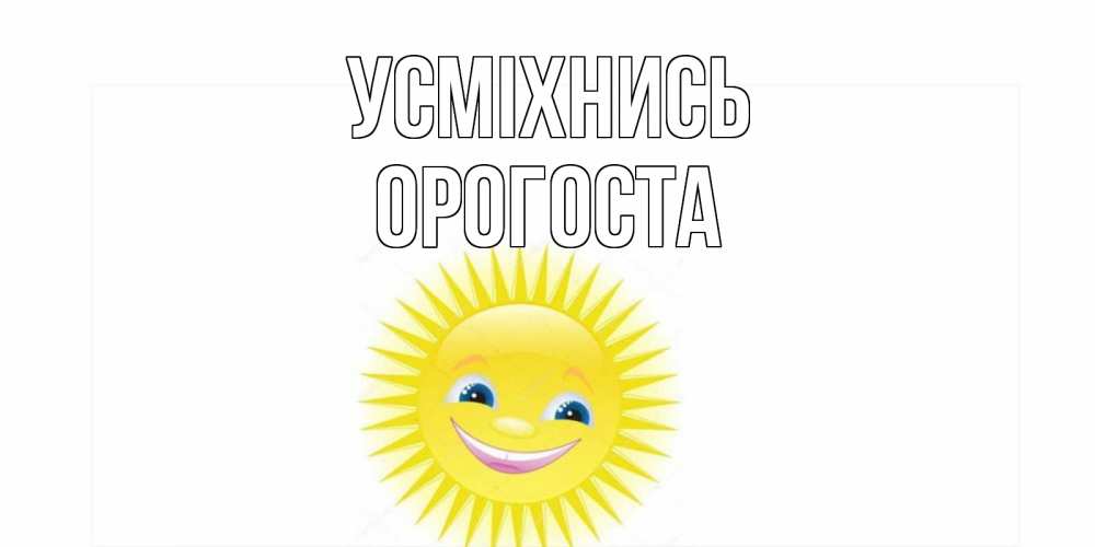 Открытка на каждый день з підписом, Орогоста Усміхнись пожелания позитивные Прикольна листівка з побажанням онлайн скачати безкоштовно 