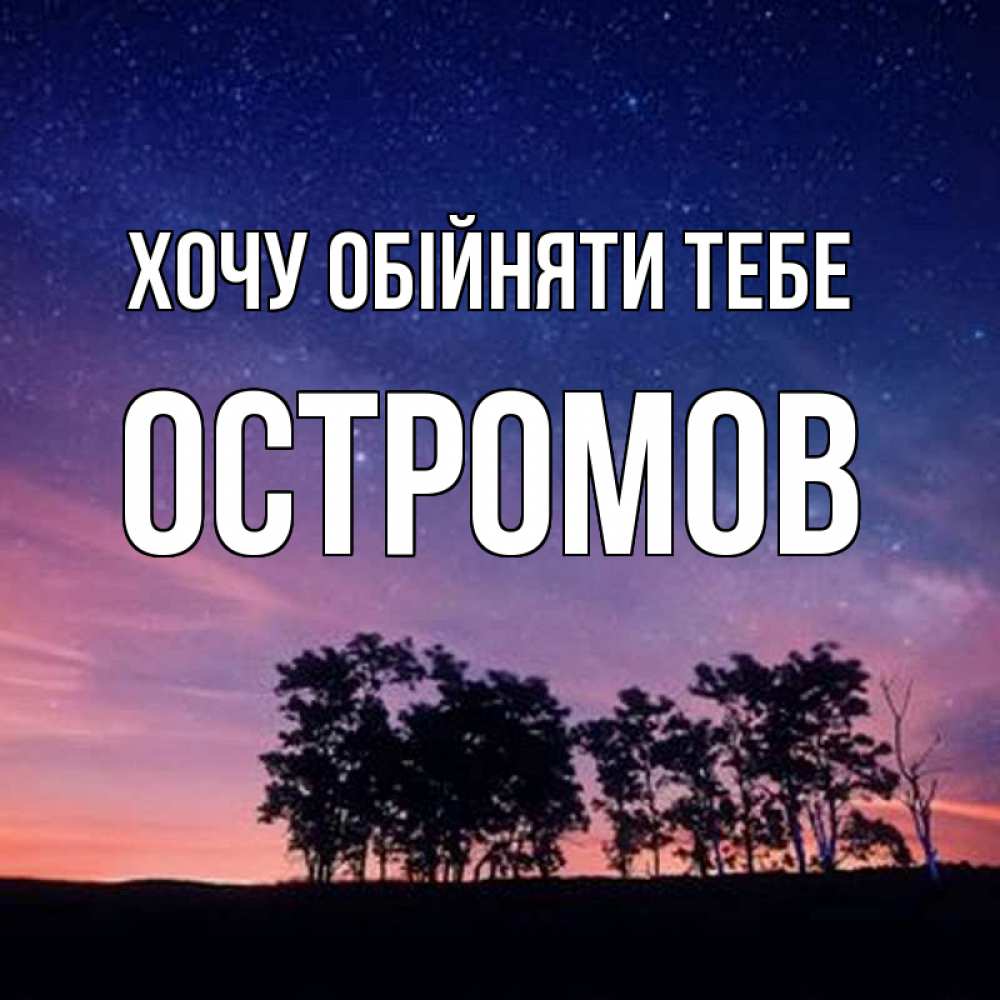 Открытка на каждый день з підписом, Остромов Хочу обійняти тебе силуэты деревьев Прикольна листівка з побажанням онлайн скачати безкоштовно 