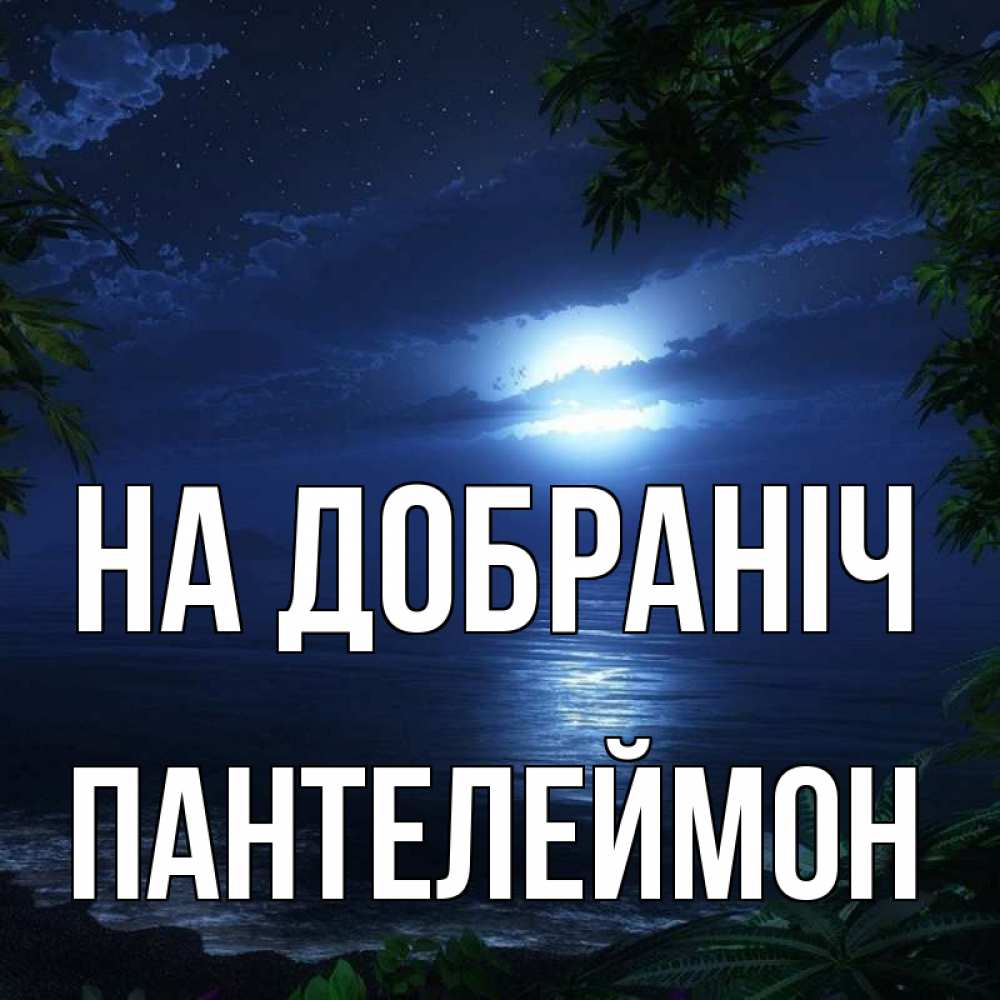 Открытка на каждый день з підписом, Пантелеймон На добраніч тропический остров Прикольна листівка з побажанням онлайн скачати безкоштовно 