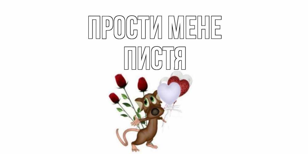 Открытка на каждый день з підписом, Пистя Прости мене прости Прикольна листівка з побажанням онлайн скачати безкоштовно 