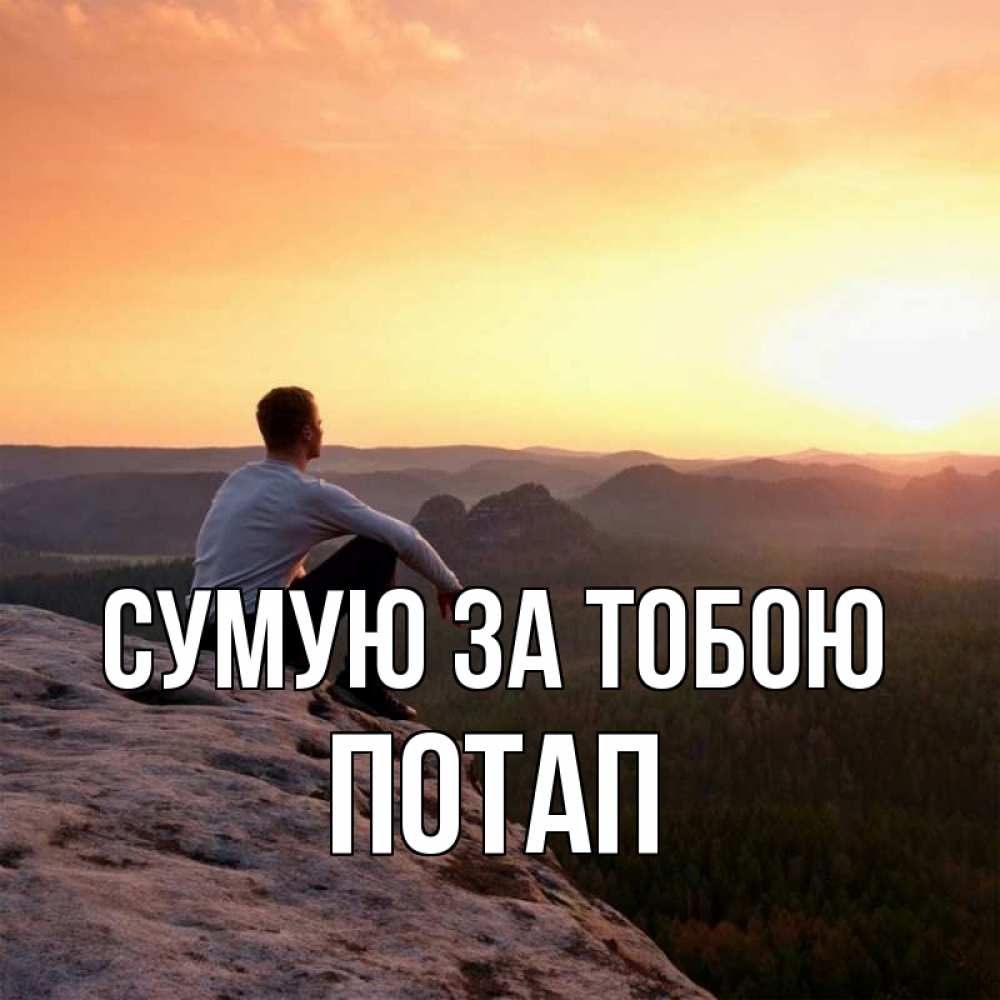 Открытка на каждый день з підписом, Потап Сумую за тобою открытка про скучашки 1 Прикольна листівка з побажанням онлайн скачати безкоштовно 