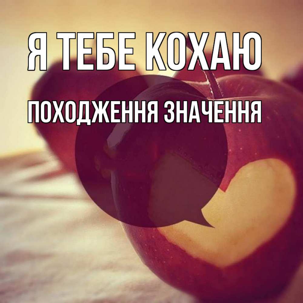 Открытка на каждый день з підписом, Походження-значення Я тебе кохаю вырезалки из яблок Прикольна листівка з побажанням онлайн скачати безкоштовно 