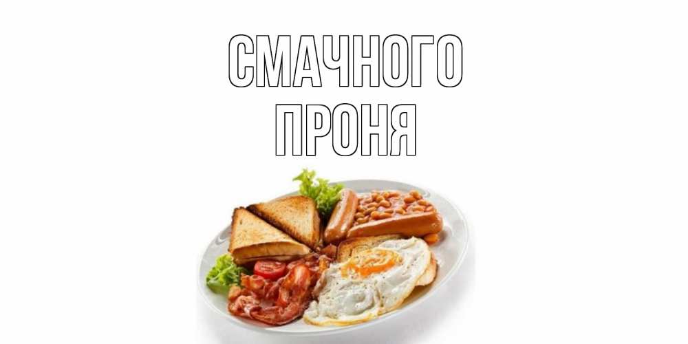 Открытка на каждый день з підписом, Проня Смачного завтрак Прикольна листівка з побажанням онлайн скачати безкоштовно 