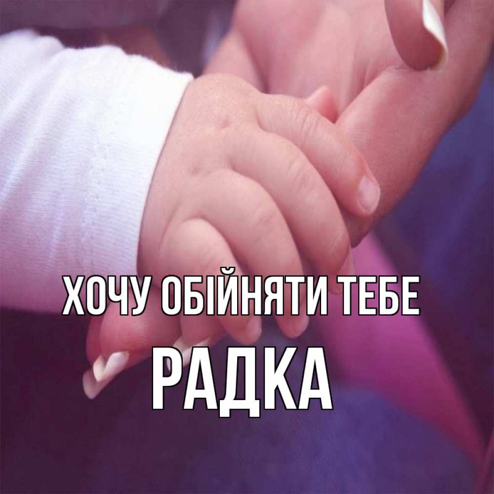 Открытка на каждый день з підписом, Радка Хочу обійняти тебе мама с ребенком Прикольна листівка з побажанням онлайн скачати безкоштовно 