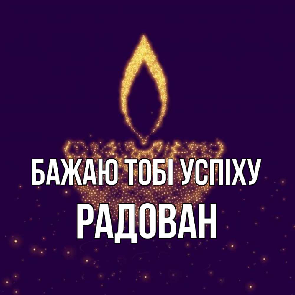 Открытка на каждый день з підписом, Радован Бажаю тобі успіху пусть повезет 2 Прикольна листівка з побажанням онлайн скачати безкоштовно 