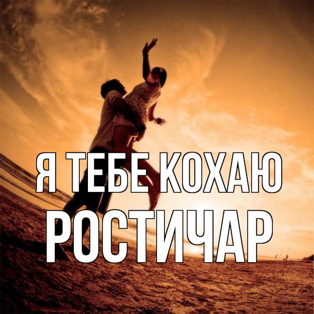 Открытка на каждый день з підписом, Ростичар Я тебе кохаю парень держит девушку Прикольна листівка з побажанням онлайн скачати безкоштовно 