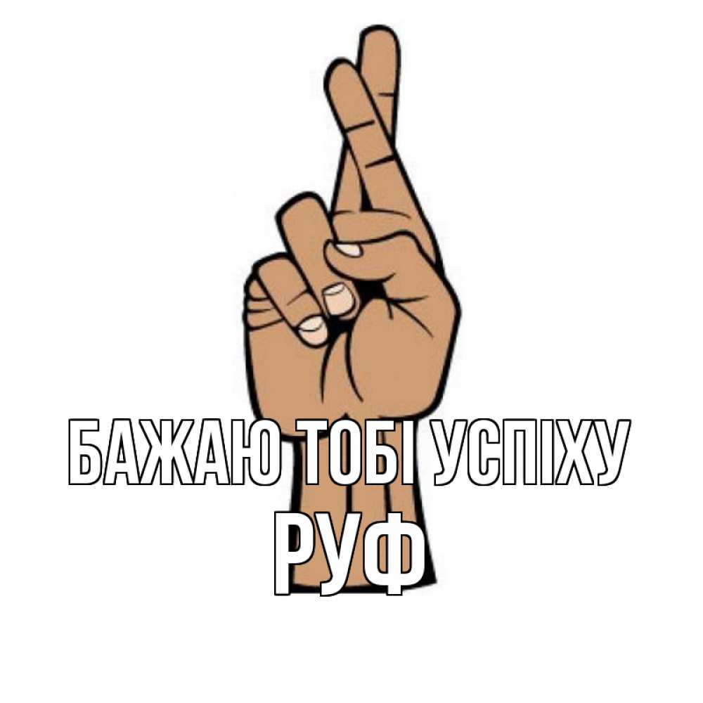 Открытка на каждый день з підписом, Руф Бажаю тобі успіху все будет хорошо Прикольна листівка з побажанням онлайн скачати безкоштовно 