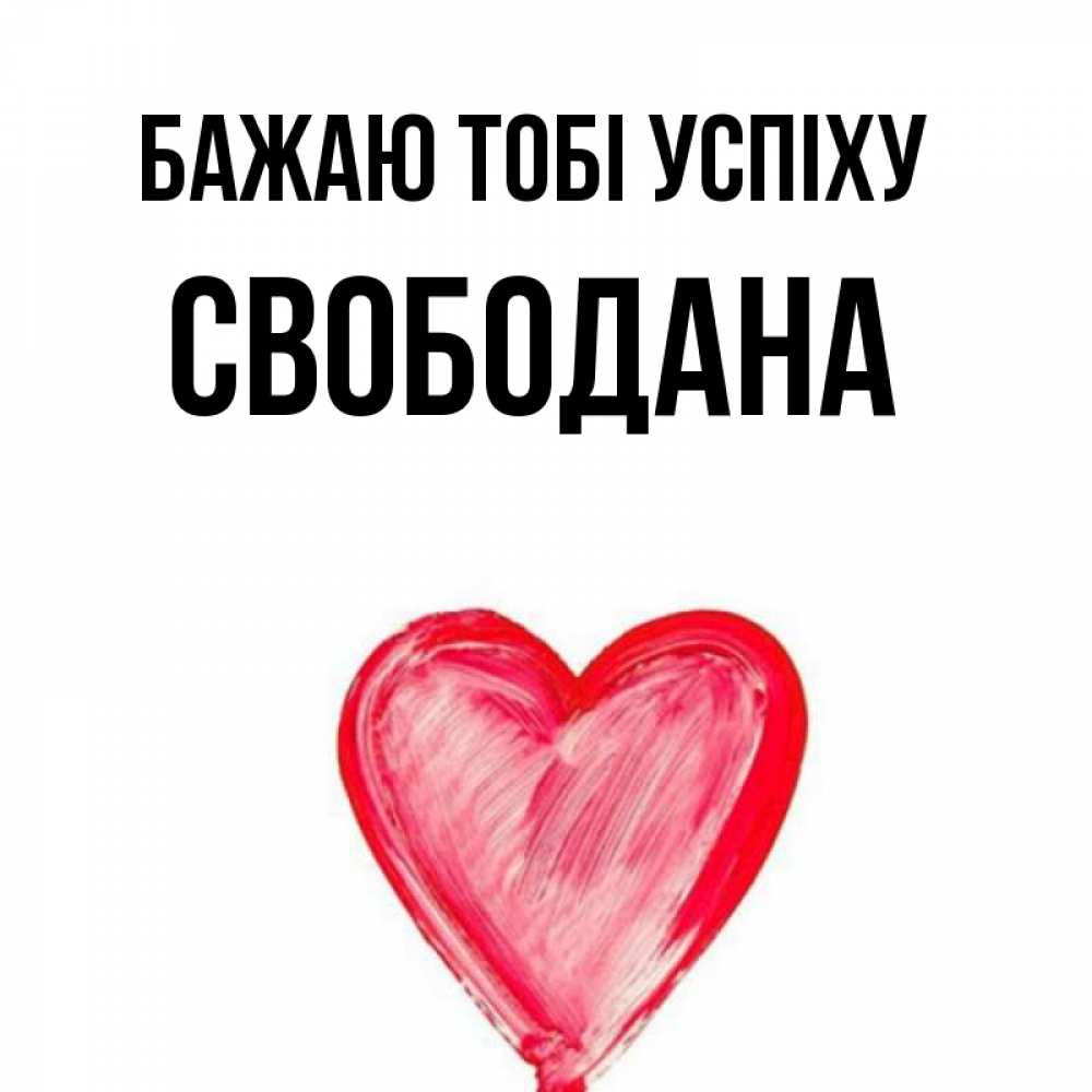 Открытка на каждый день з підписом, Свободана Бажаю тобі успіху рисунок маркером Прикольна листівка з побажанням онлайн скачати безкоштовно 