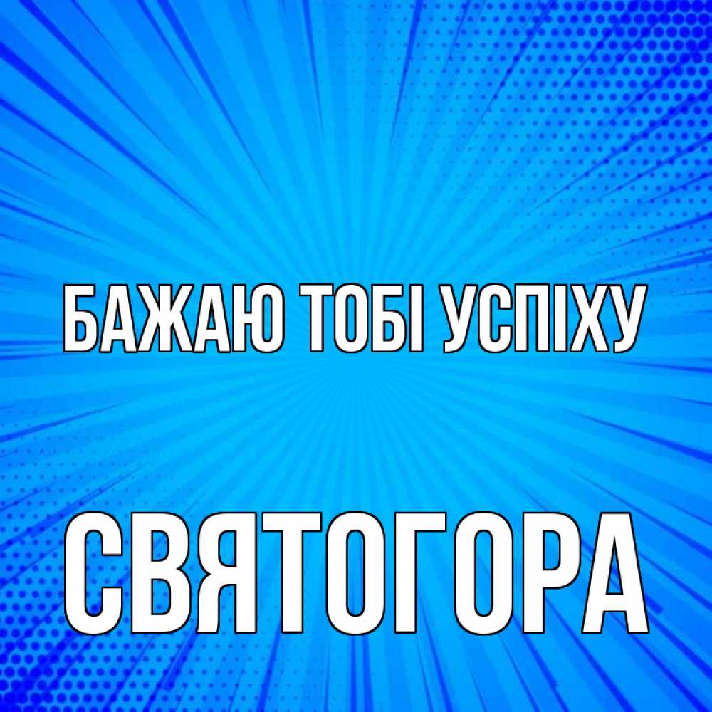 Открытка на каждый день з підписом, Святогора Бажаю тобі успіху на удачу Прикольна листівка з побажанням онлайн скачати безкоштовно 