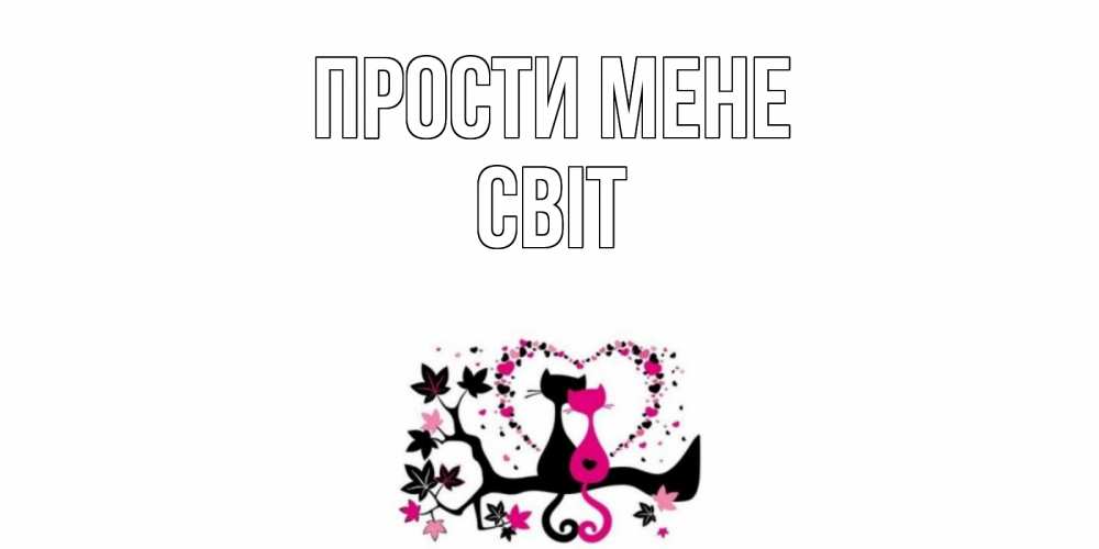 Открытка на каждый день з підписом, Світ Прости мене коты Прикольна листівка з побажанням онлайн скачати безкоштовно 