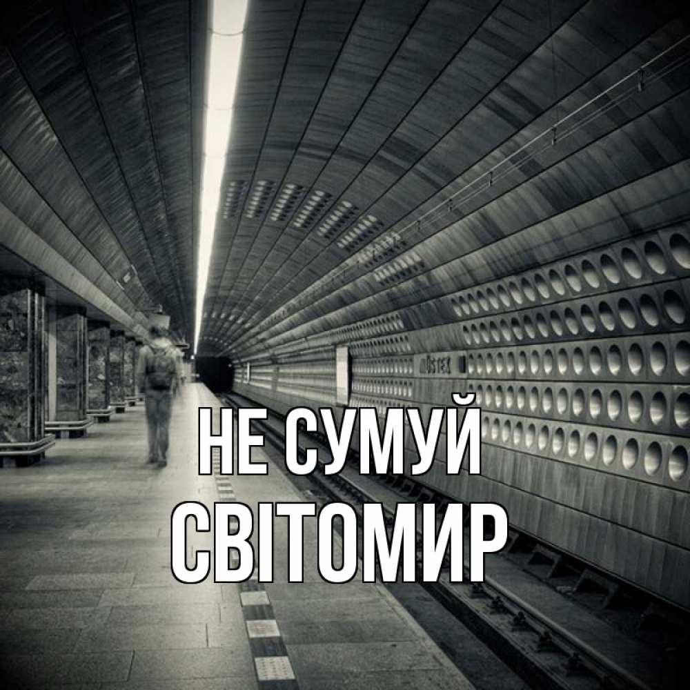 Открытка на каждый день з підписом, Світомир Не сумуй пустая станция метро Прикольна листівка з побажанням онлайн скачати безкоштовно 