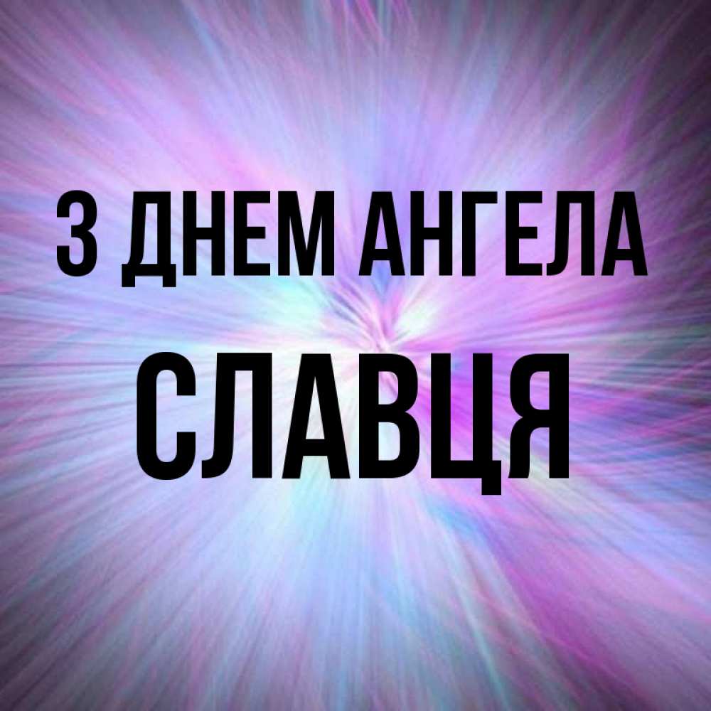 Открытка на каждый день з підписом, Славця З Днем ангела ангельский свет Прикольна листівка з побажанням онлайн скачати безкоштовно 