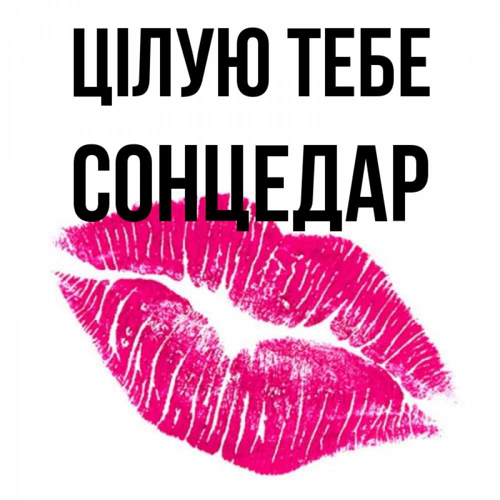 Открытка на каждый день з підписом, Сонцедар Цілую тебе след от помады Прикольна листівка з побажанням онлайн скачати безкоштовно 