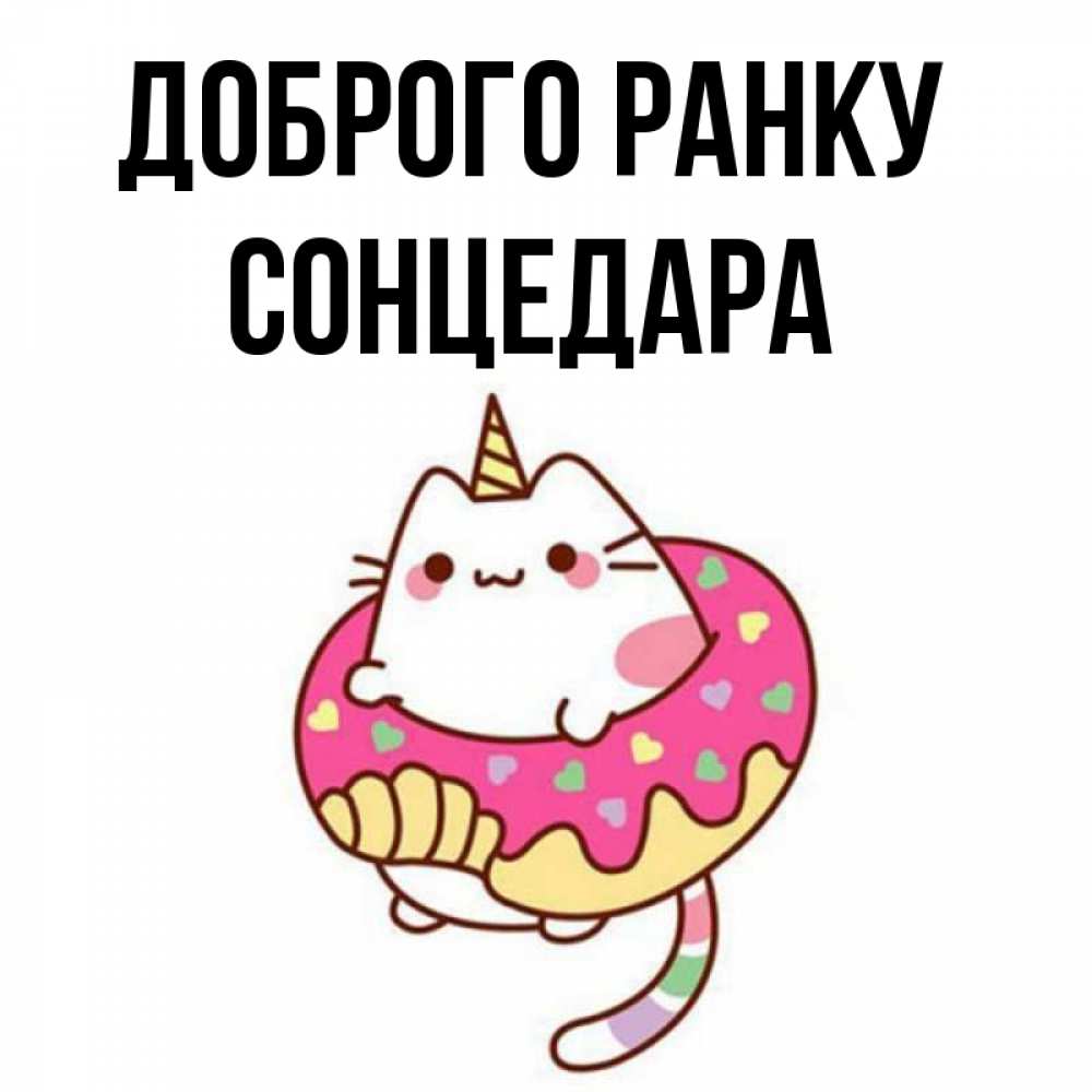 Открытка на каждый день з підписом, Сонцедара Доброго ранку кот в бублике Прикольна листівка з побажанням онлайн скачати безкоштовно 