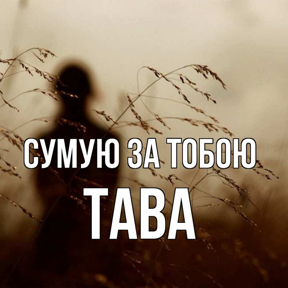 Открытка на каждый день з підписом, Тава Сумую за тобою силуэт девушки Прикольна листівка з побажанням онлайн скачати безкоштовно 