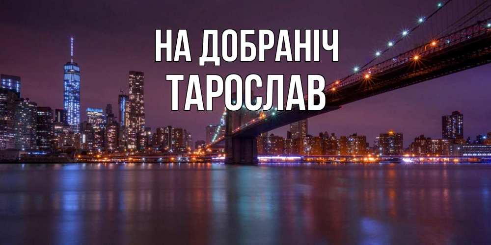Открытка на каждый день з підписом, Тарослав На добраніч ночной мост Прикольна листівка з побажанням онлайн скачати безкоштовно 